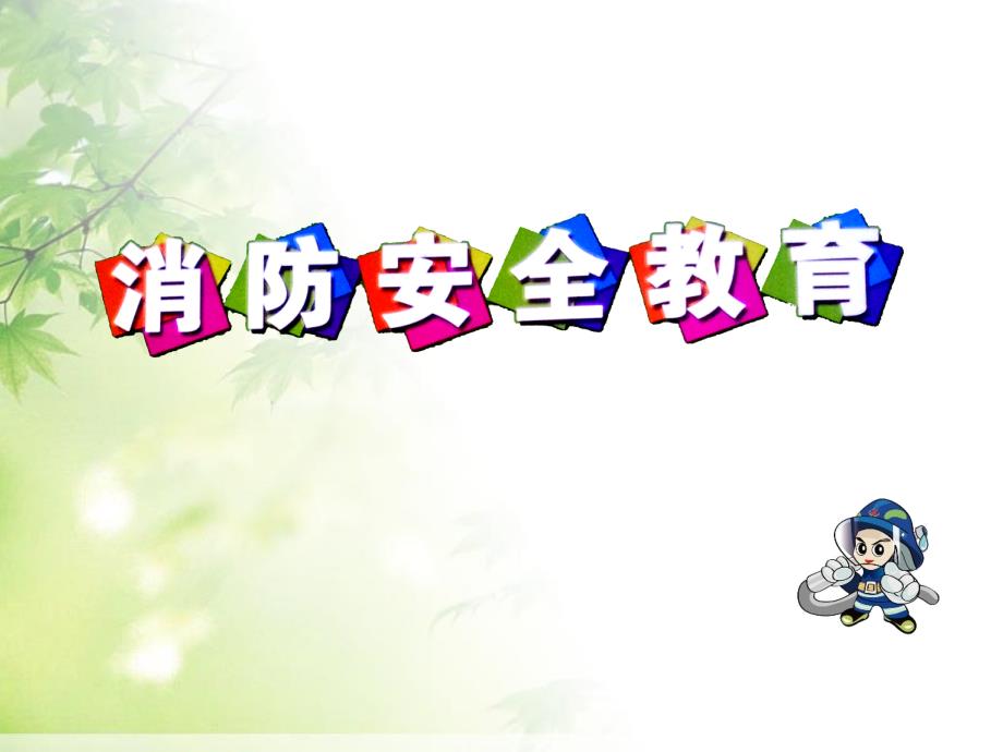 校园消防安全教育优质示范课PPT.ppt_第1页