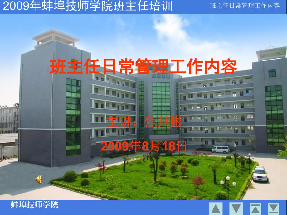 班主任日常管理工作内容.ppt_第1页