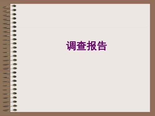市场调查报告PPT课件.ppt