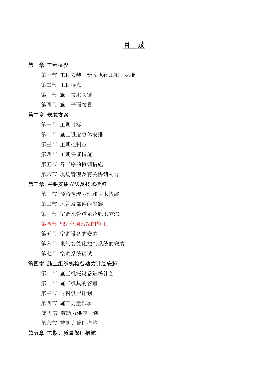 暖通全面施工方案.docx_第1页