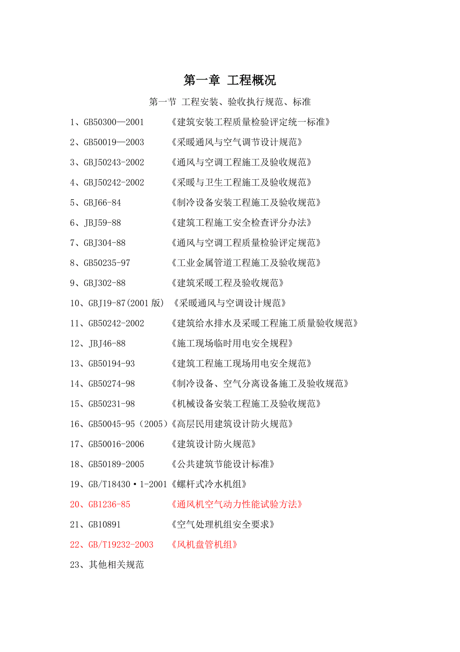 暖通全面施工方案.docx_第3页