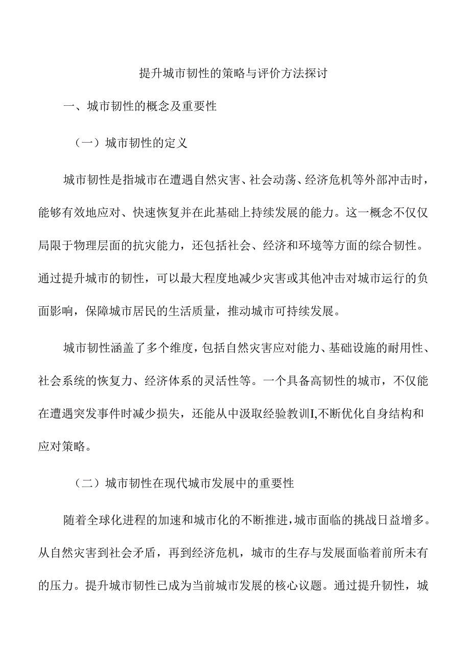 提升城市韧性的策略与评价方法探讨.docx_第1页
