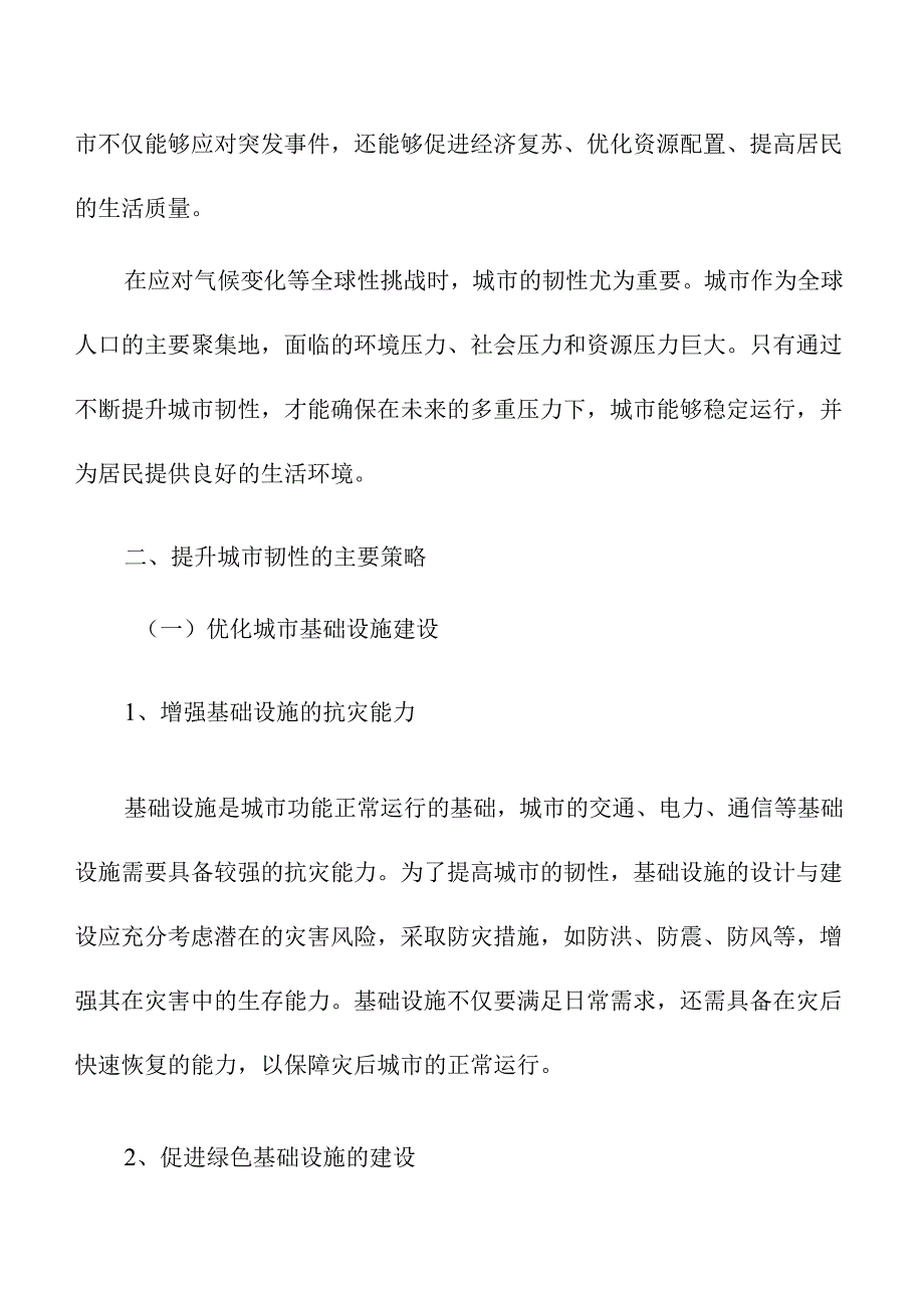 提升城市韧性的策略与评价方法探讨.docx_第2页