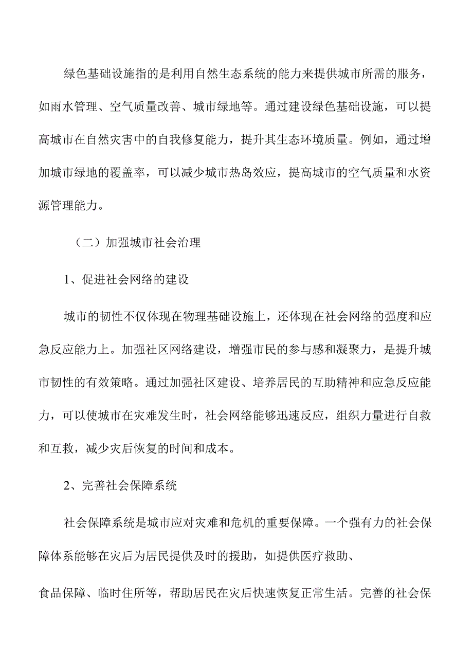 提升城市韧性的策略与评价方法探讨.docx_第3页