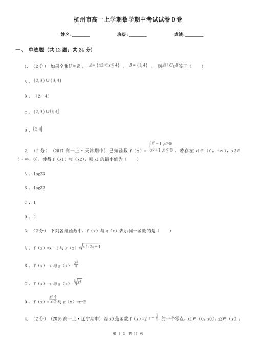 杭州市高一上学期数学期中考试试卷D卷.doc