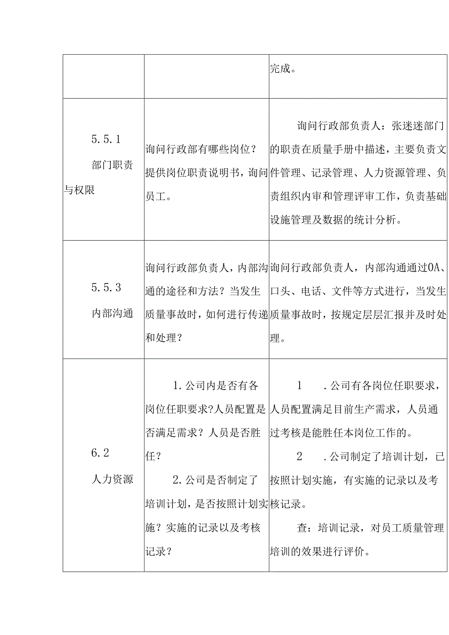 ISO13485医疗器械质量管理体系内审检查表行政部.docx_第2页