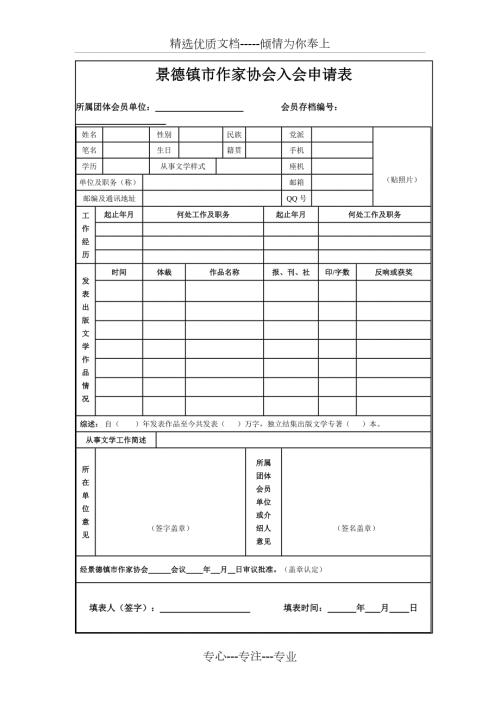 景德镇市作家协会入会申请表共4页.doc