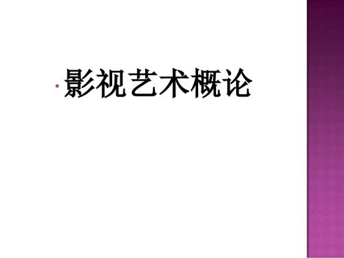影视艺术概论PPT课件.ppt