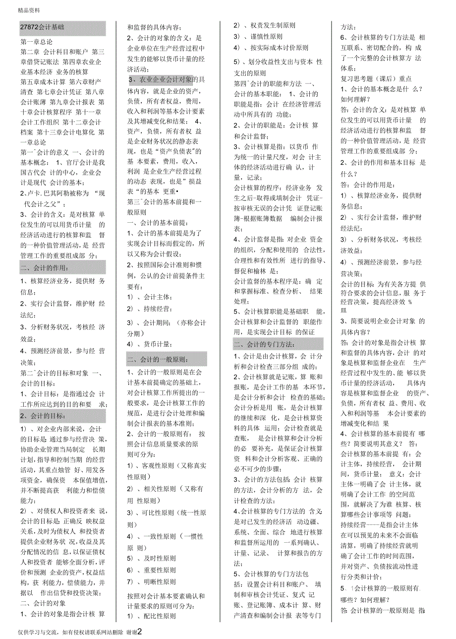 最新27872会计基础汇总.docx_第2页