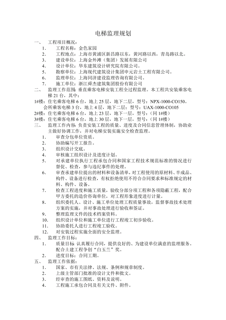 电梯监理规划.doc_第1页