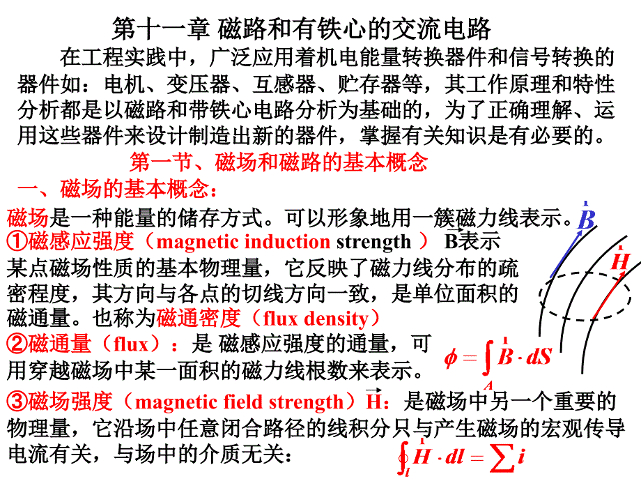 磁路和有铁心的交流电路.ppt_第1页
