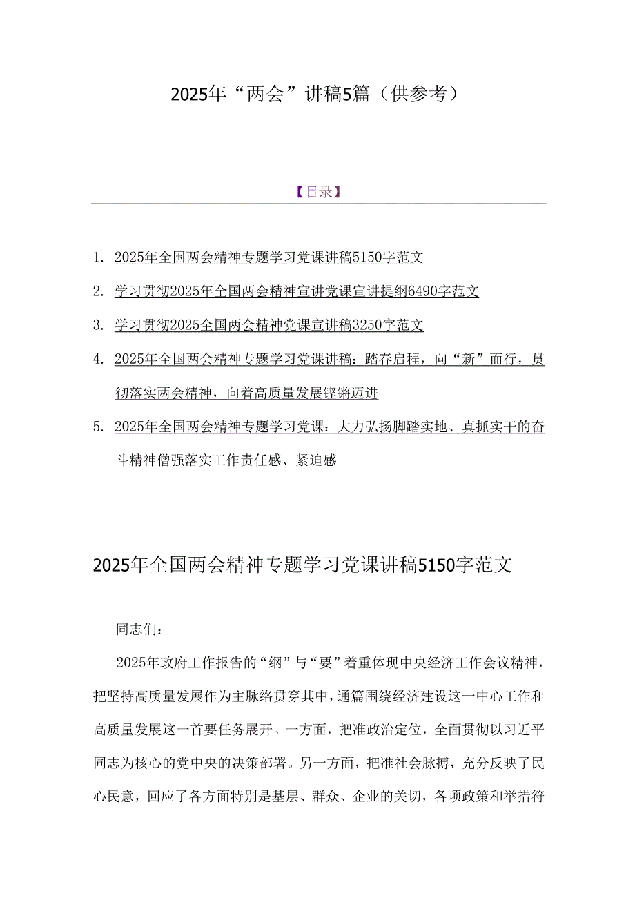 2025年“两会”讲稿5篇（供参考）.docx_第1页