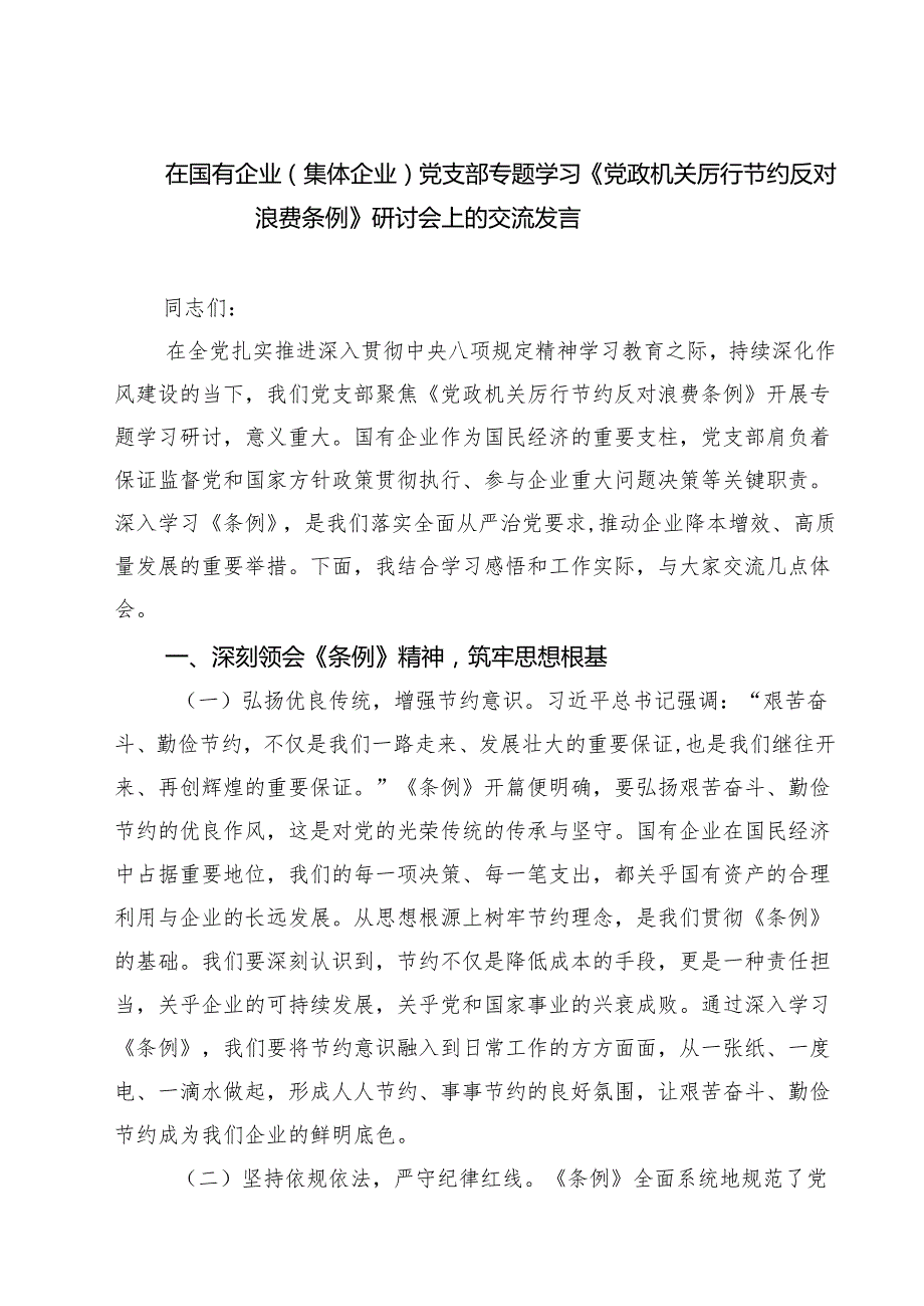 （6篇）在国有企业（集体企业）党支部专题学习《党政机关厉行节约反对浪费条例》研讨会上的交流发言（精选合集）.docx_第1页