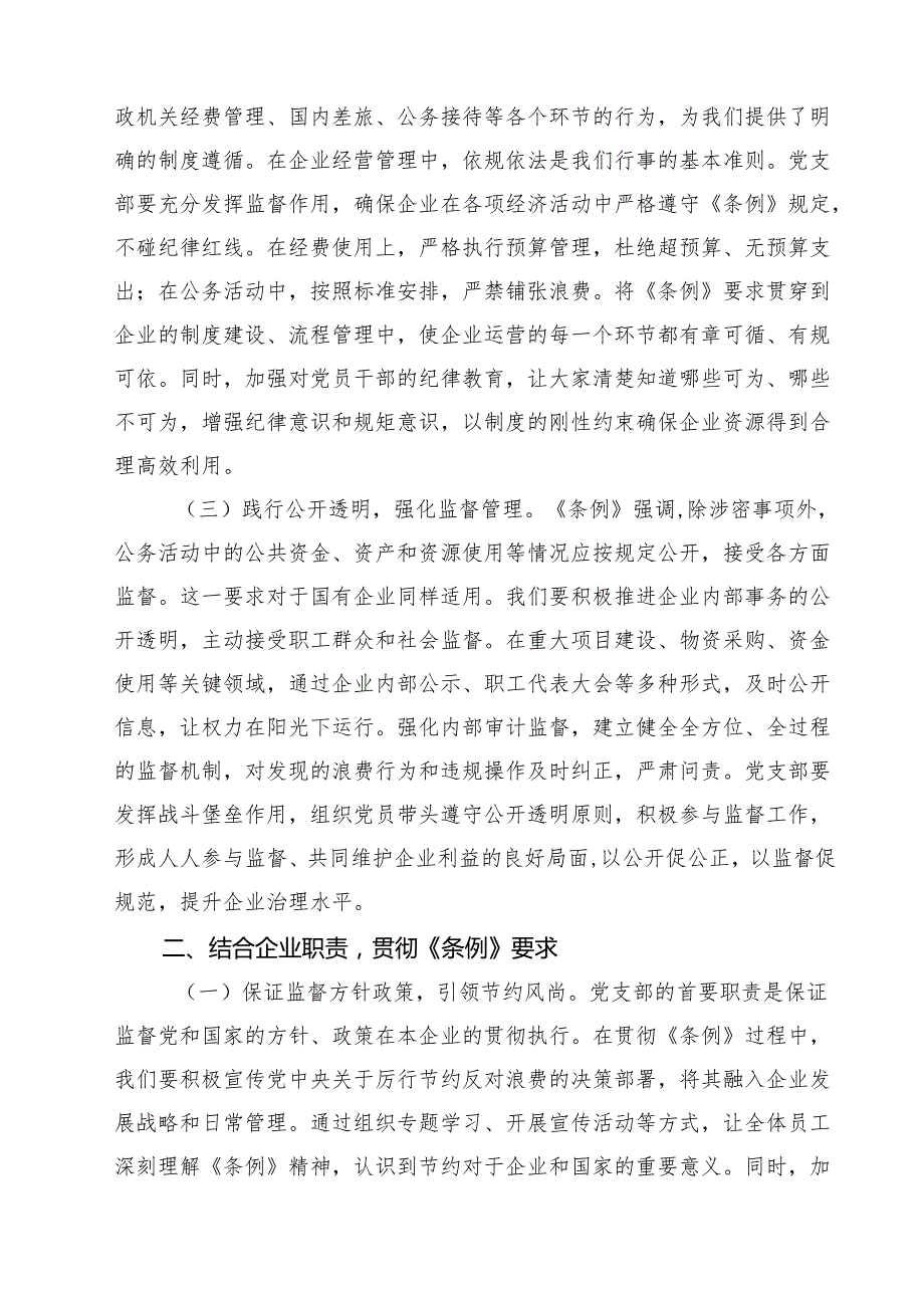 （6篇）在国有企业（集体企业）党支部专题学习《党政机关厉行节约反对浪费条例》研讨会上的交流发言（精选合集）.docx_第2页