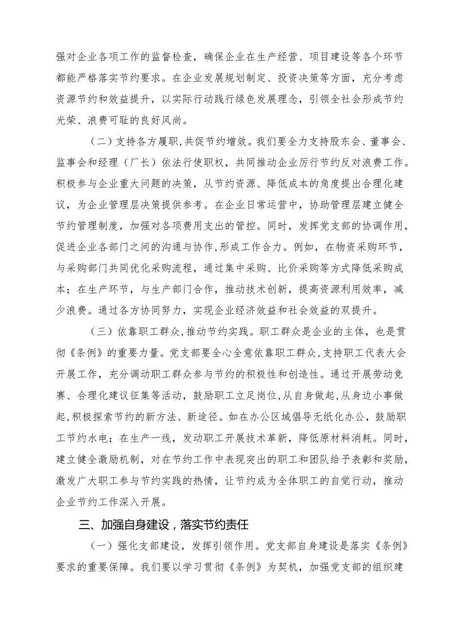 （6篇）在国有企业（集体企业）党支部专题学习《党政机关厉行节约反对浪费条例》研讨会上的交流发言（精选合集）.docx_第3页