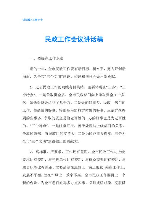 民政工作会议讲话稿.doc