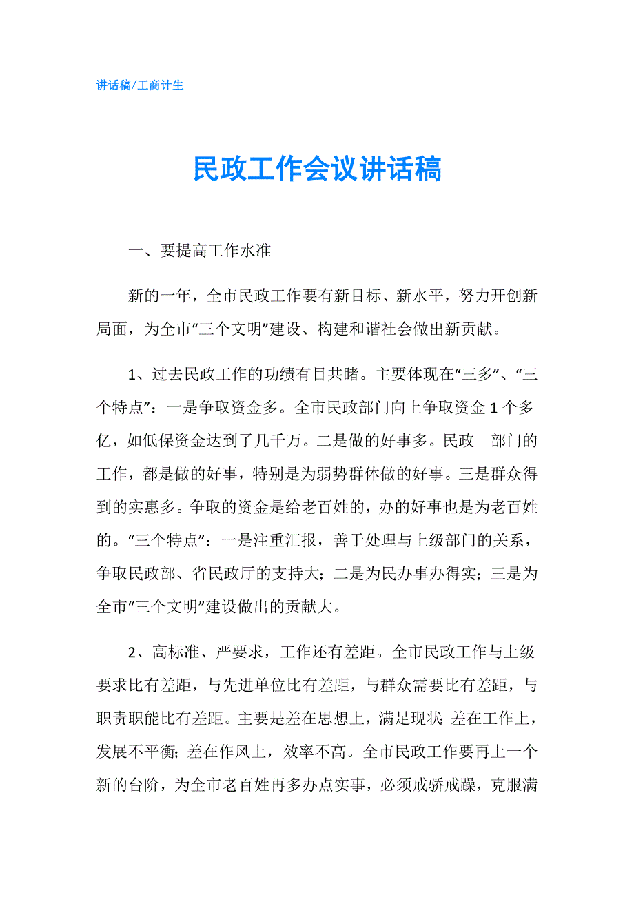 民政工作会议讲话稿.doc_第1页