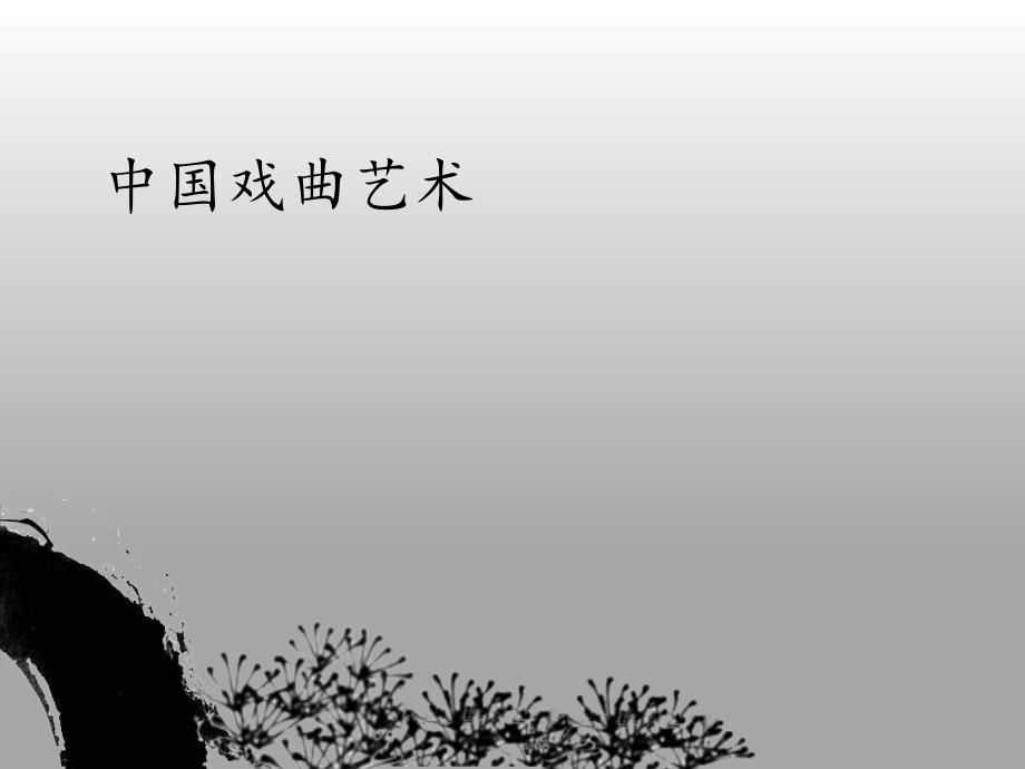 戏曲文化中国戏曲戏曲艺术.ppt_第1页