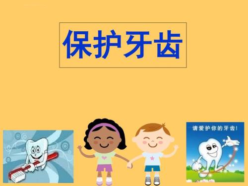 幼儿园大班健康保护牙齿ppt课件.ppt