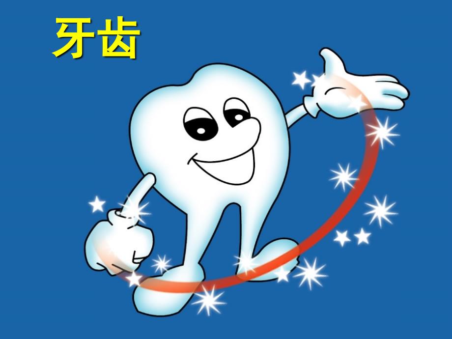 幼儿园大班健康保护牙齿ppt课件.ppt_第3页