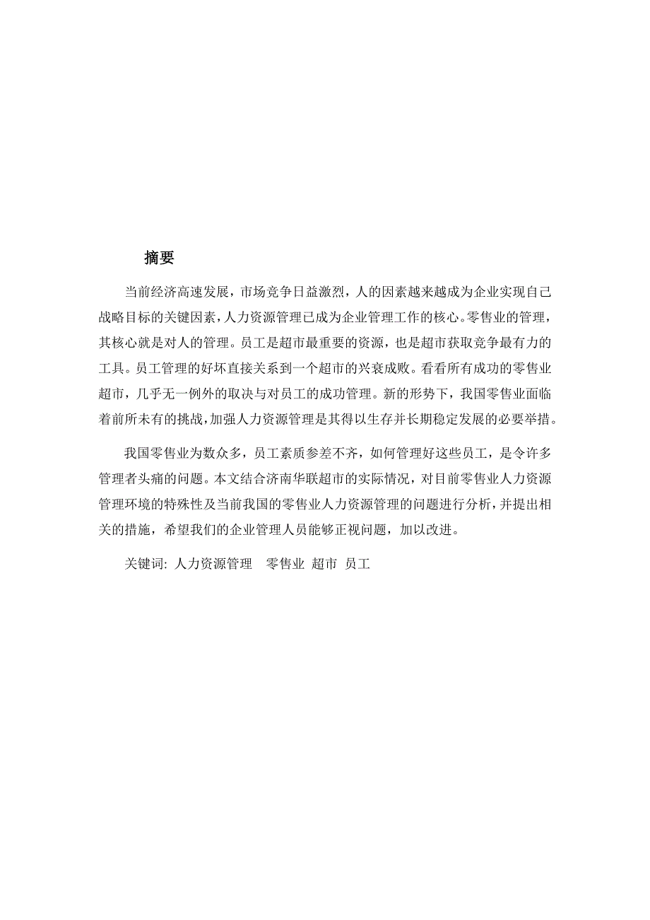浅谈华联超市人力资源管理现状及对策.doc_第1页