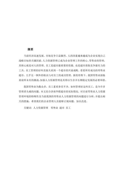 浅谈华联超市人力资源管理现状及对策.doc