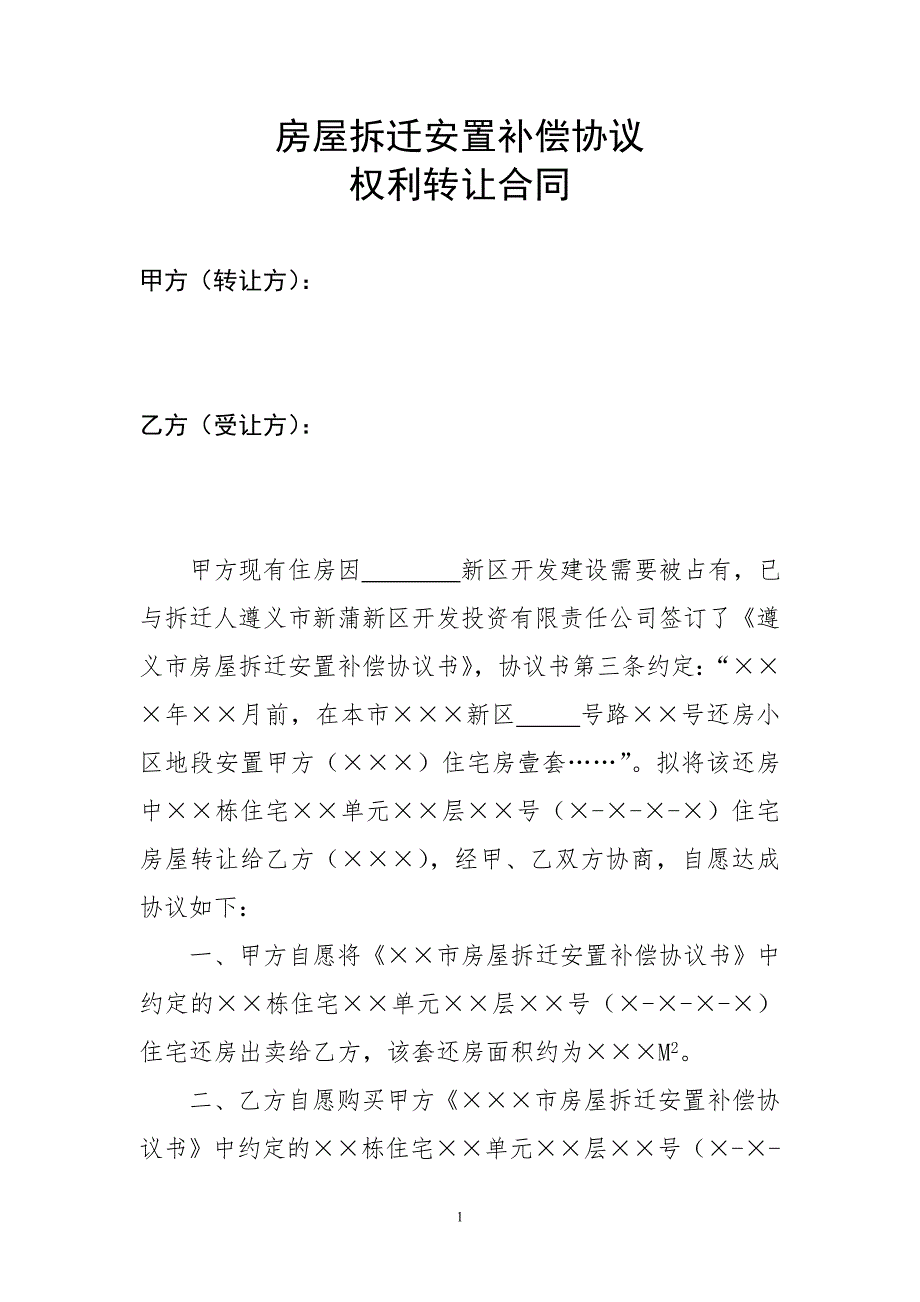 房屋拆迁安置补偿协议权利转让合同.doc_第1页