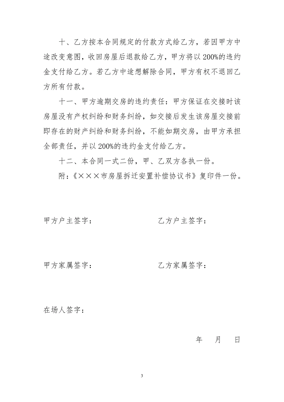 房屋拆迁安置补偿协议权利转让合同.doc_第3页