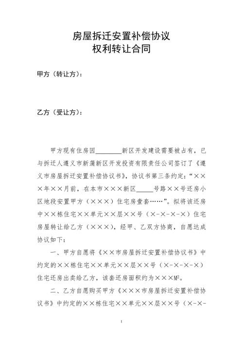 房屋拆迁安置补偿协议权利转让合同.doc