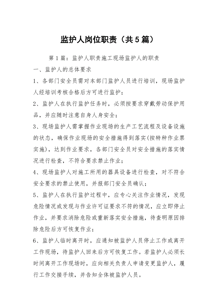 监护人岗位职责共5篇.docx_第1页