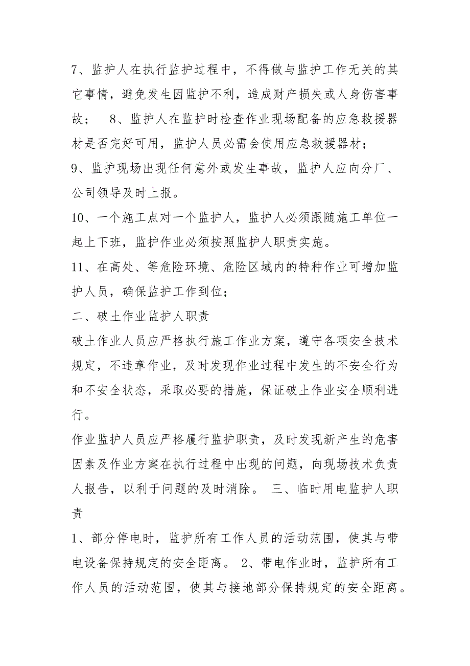监护人岗位职责共5篇.docx_第2页