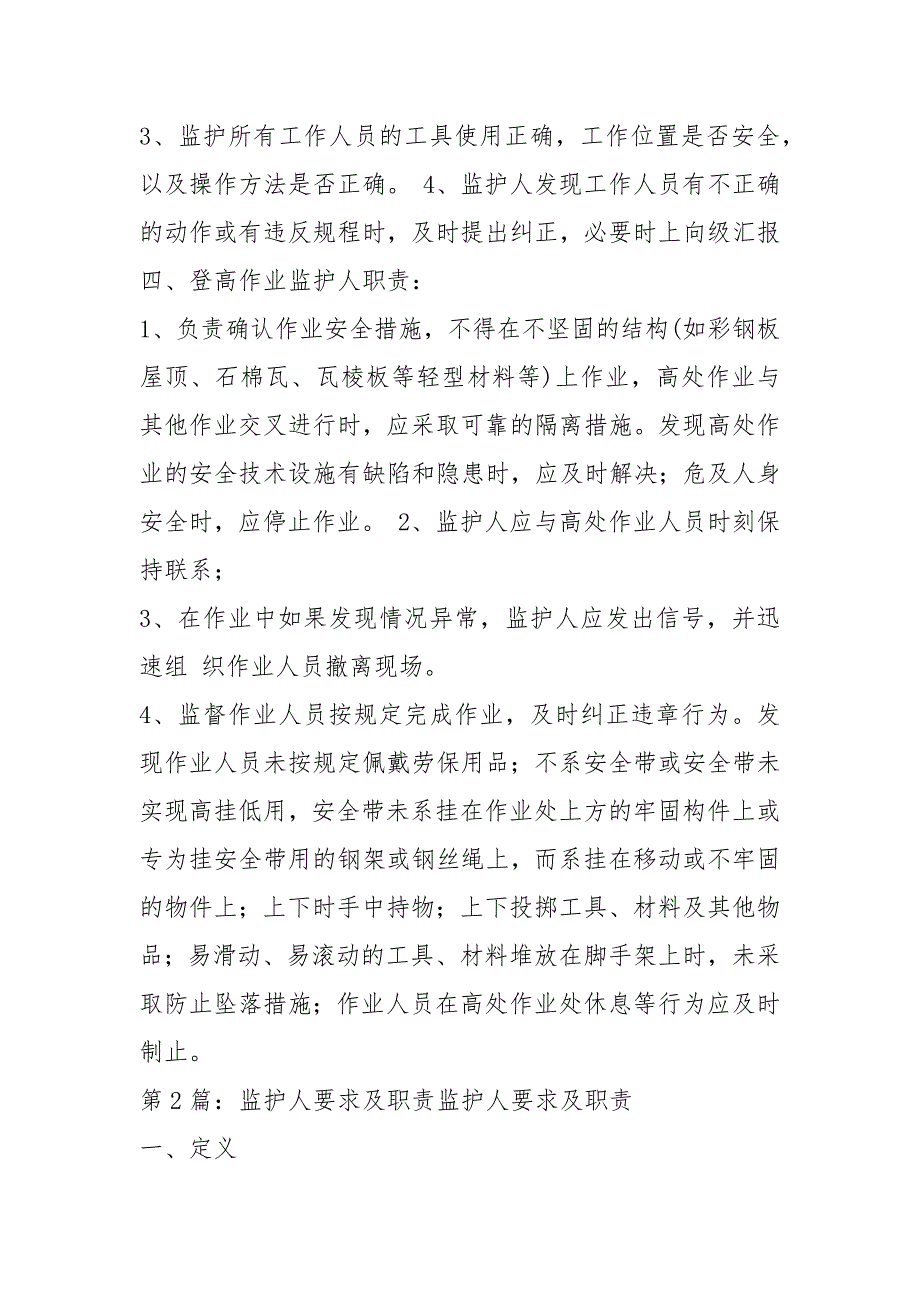 监护人岗位职责共5篇.docx_第3页