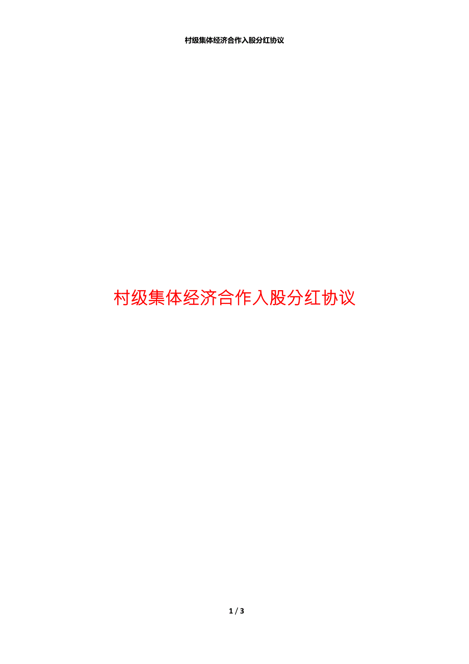 村级集体经济合作入股分红协议.docx_第1页
