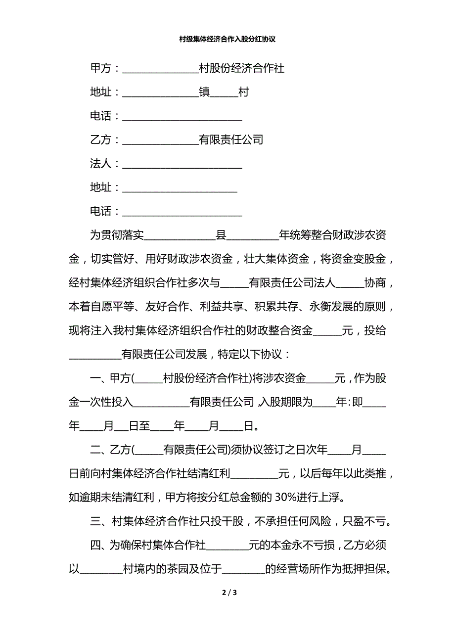 村级集体经济合作入股分红协议.docx_第2页