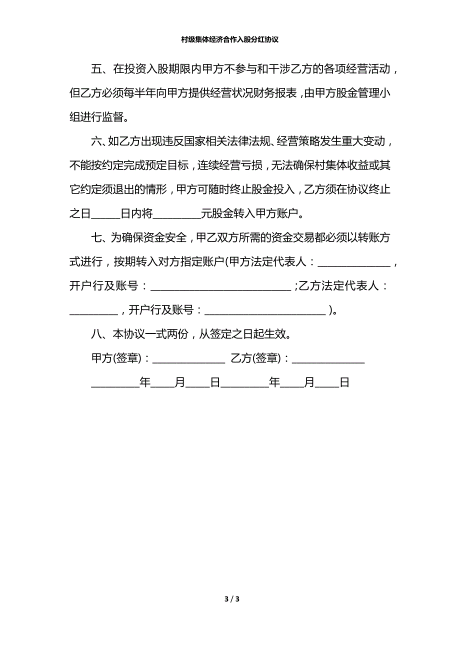 村级集体经济合作入股分红协议.docx_第3页