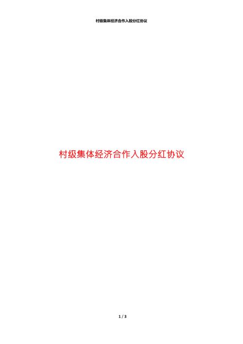 村级集体经济合作入股分红协议.docx