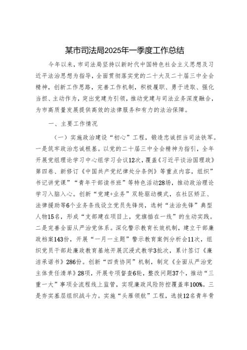 某市司法局2025年一季度工作总结.docx