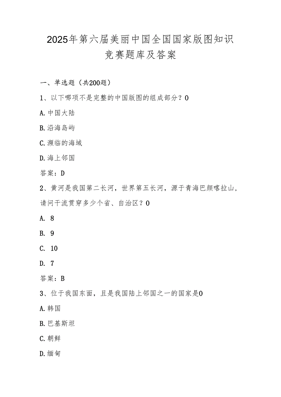 2025年第六美丽中国全国中小学国家版图知识竞赛题库及答案.docx_第1页