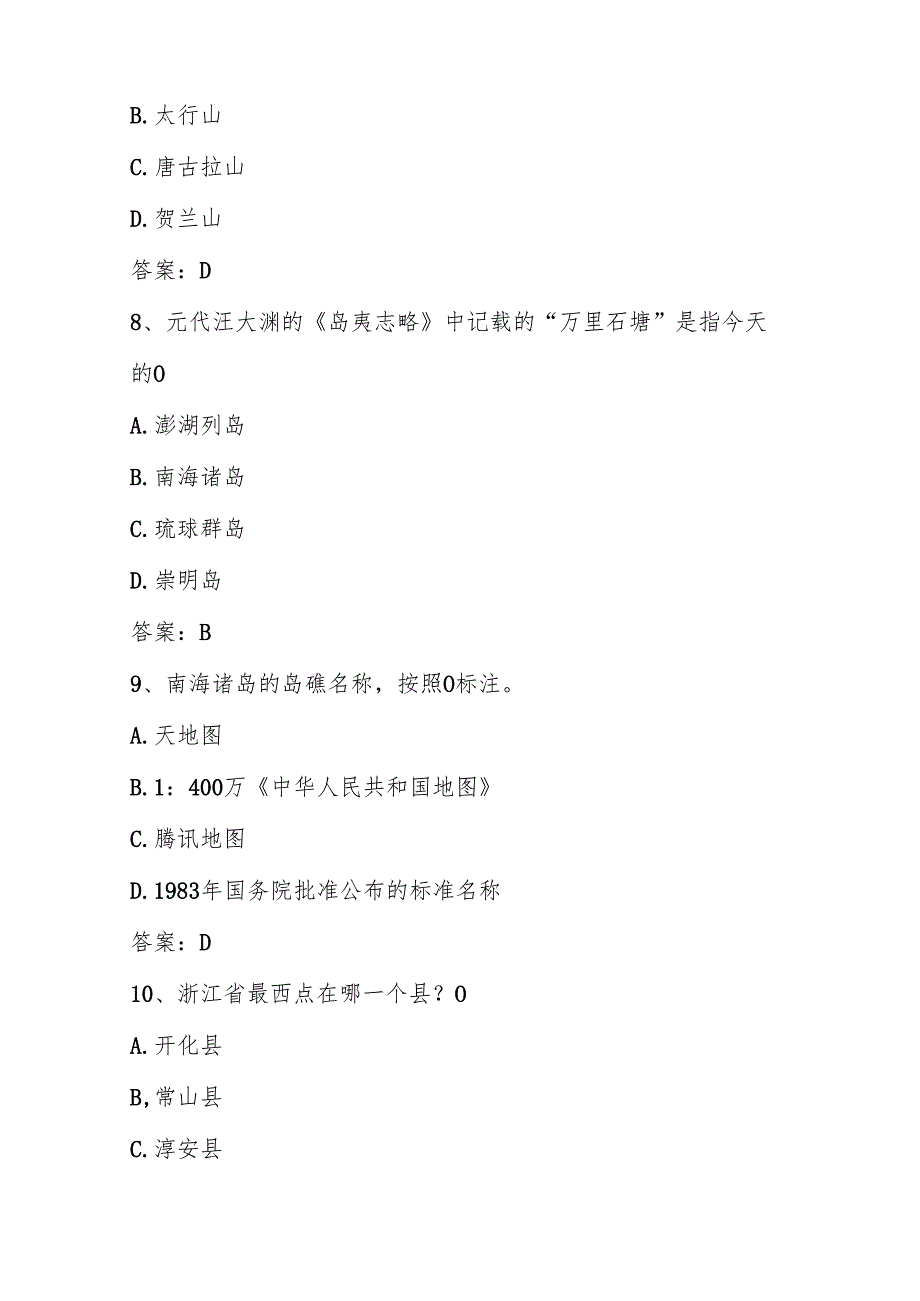 2025年第六美丽中国全国中小学国家版图知识竞赛题库及答案.docx_第3页