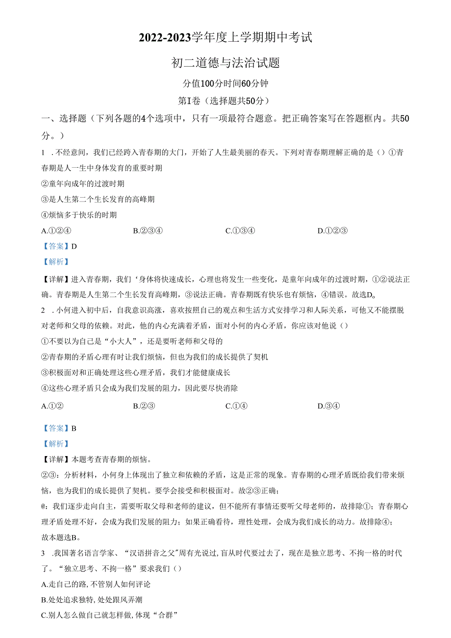 精品解析：山东省济南市钢城区2022-2023学年七年级上学期期中道德与法治试题（解析版）.docx_第1页