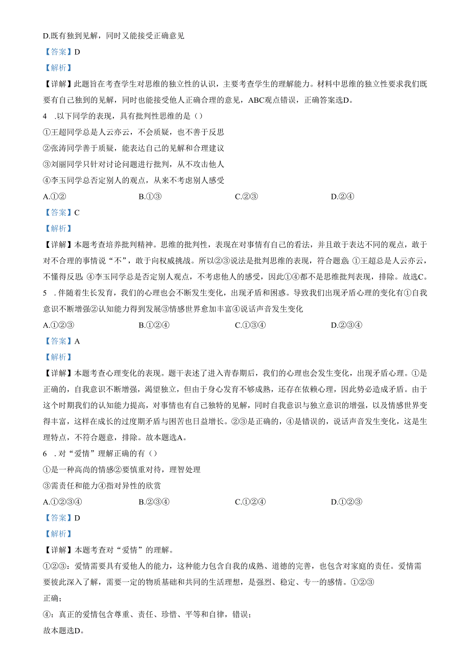 精品解析：山东省济南市钢城区2022-2023学年七年级上学期期中道德与法治试题（解析版）.docx_第2页