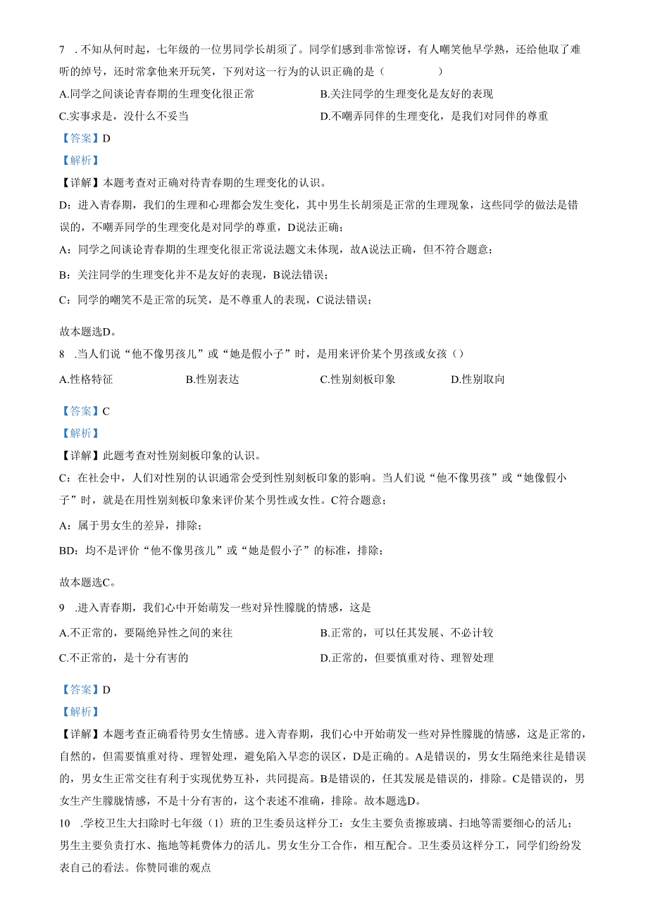 精品解析：山东省济南市钢城区2022-2023学年七年级上学期期中道德与法治试题（解析版）.docx_第3页