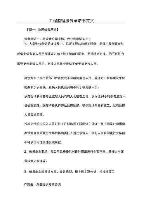 工程监理服务承诺书范文.docx