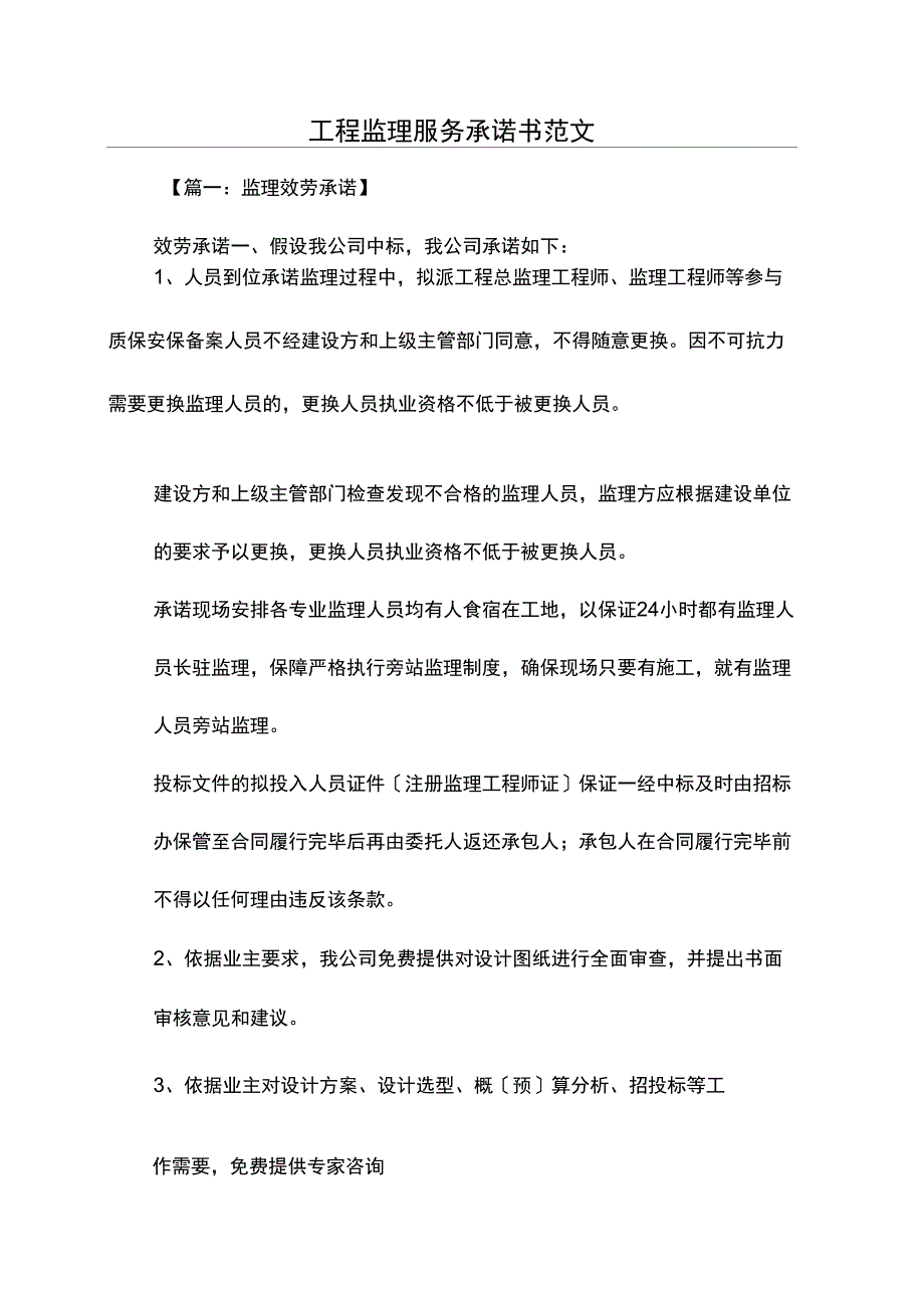 工程监理服务承诺书范文.docx_第1页