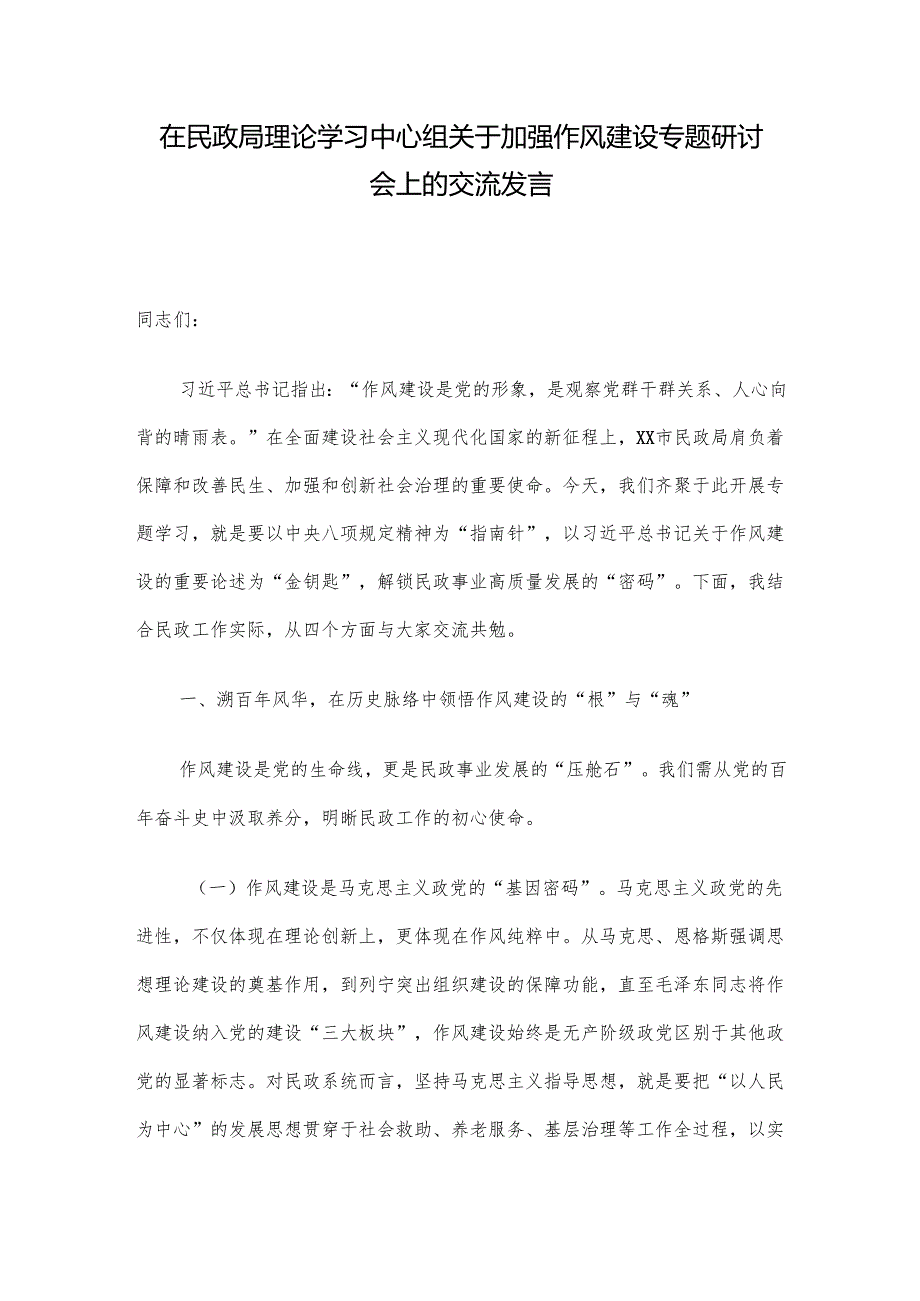 在民政局理论学习中心组关于加强作风建设专题研讨会上的交流发言.docx_第1页