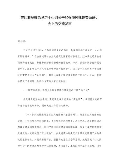 在民政局理论学习中心组关于加强作风建设专题研讨会上的交流发言.docx