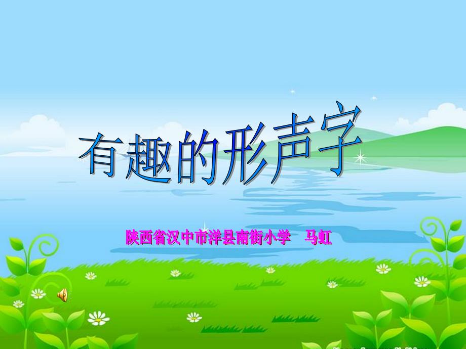 有趣的形声字PPT课件.ppt_第1页