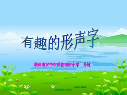 有趣的形声字PPT课件.ppt