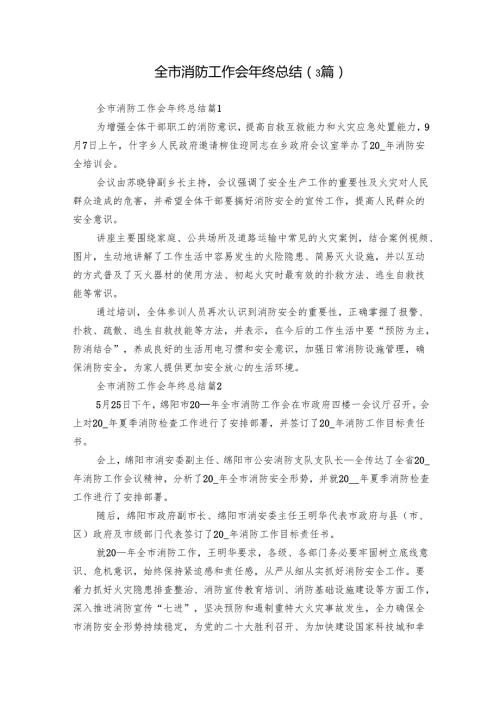 全市消防工作会年终总结（3篇）.docx