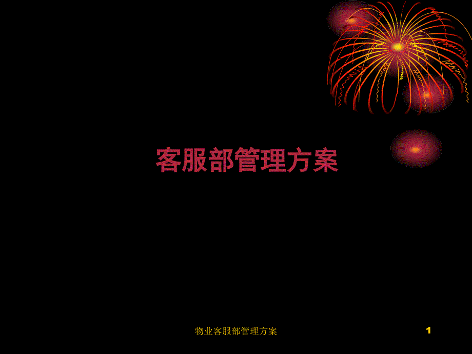 物业客服部管理方案课件.ppt_第1页